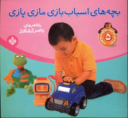 بچه‌های اسباب‌بازی مازی پازی